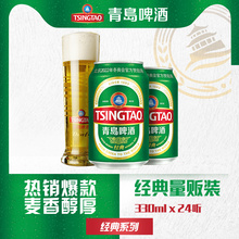 啤酒330ml 包邮 24听 青岛官方直营整箱 电商尊享 青岛啤酒经典
