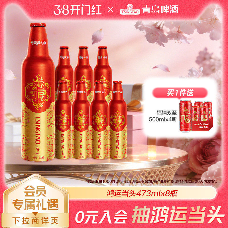 青岛啤酒鸿运当头啤酒473ml*8瓶精致铝瓶礼盒 过年送礼