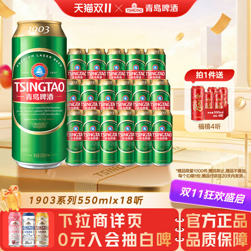 青岛啤酒1903系列550ml*18听
