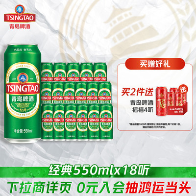 青岛啤酒经典550ml*18听