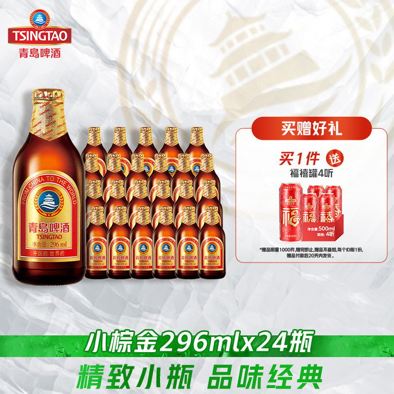 青岛啤酒金质小瓶棕金小麦醇正296ml*24瓶