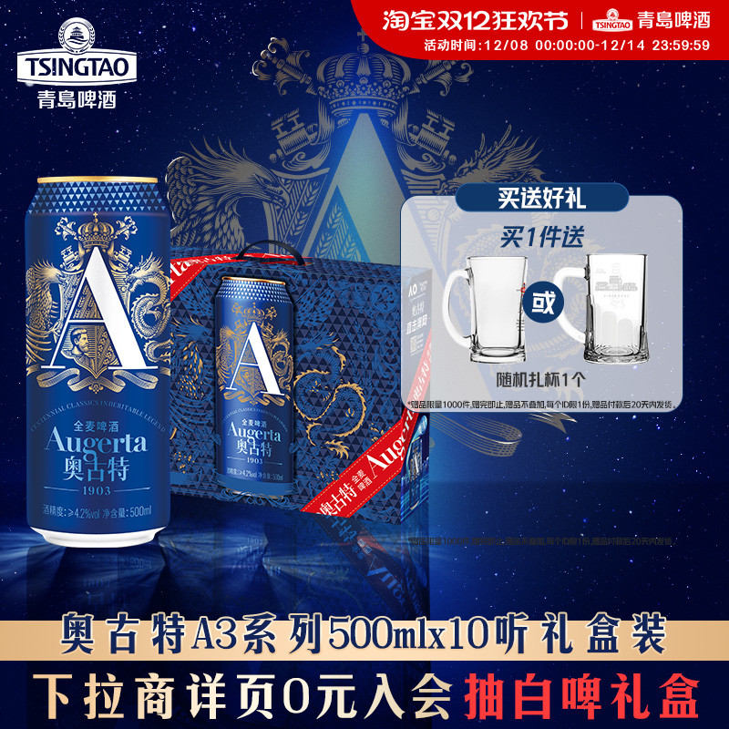 青岛啤酒奥古特A3系列500ml*10听礼盒装