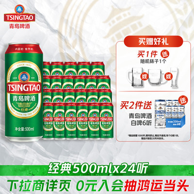 青岛啤酒经典啤酒500ml*24听官方直营 囤货装
