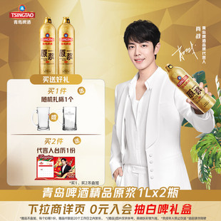 青岛啤酒7天精品原浆系列1L*2桶短保鲜啤过年欢聚 肖战推荐