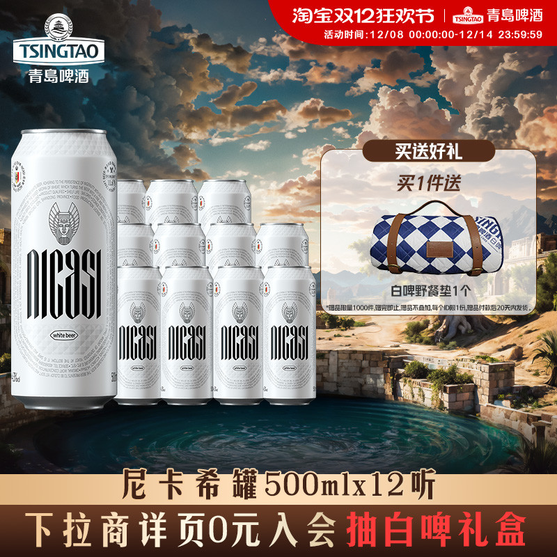 青岛啤酒尼卡希 比利时风味白啤500ml*12听