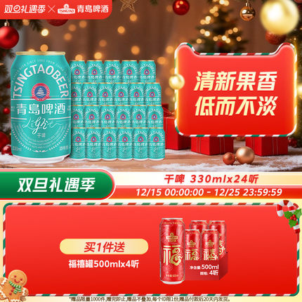 青岛啤酒轻干系列330ml*24听罐啤干啤0糖