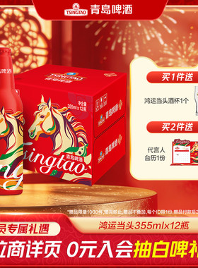 青岛啤酒鸿运当头系列 355ml*12瓶马年定制精致铝瓶礼盒 过年送礼