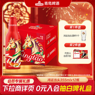 青岛啤酒鸿运当头系列 355ml*12瓶马年定制精致铝瓶礼盒 过年送礼