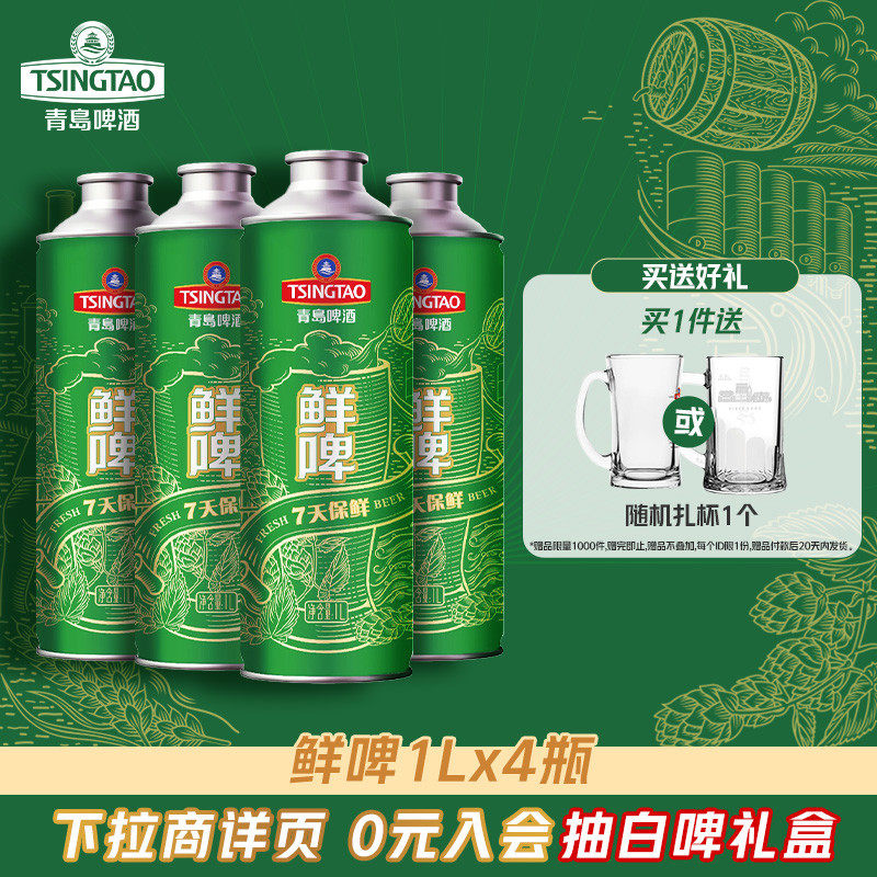 青岛啤酒1L*4桶鲜啤 7天保鲜大桶鲜啤
