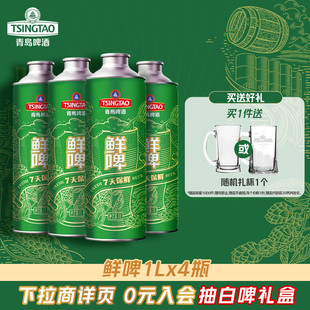 青岛啤酒1L*4桶鲜啤 7天保鲜大桶鲜啤