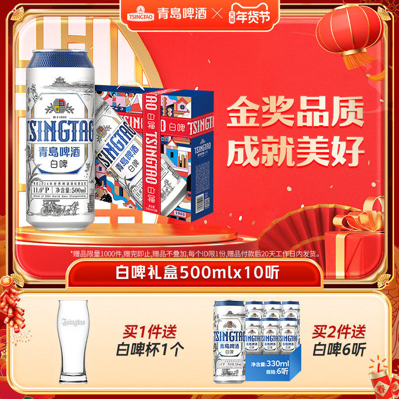 【年货送礼】青岛啤酒全麦白啤麦汁浓度11度500ml*10听礼盒