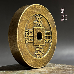 古玩传世黄铜贺寿铜钱万寿无疆大雅真品纯铜加厚镇纸压纸收藏礼品