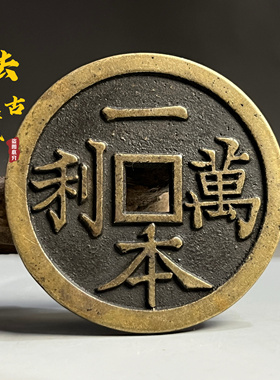正品一本万利黄铜花钱真品古法翻砂铜钱刘海戏金蟾收藏招财摆件