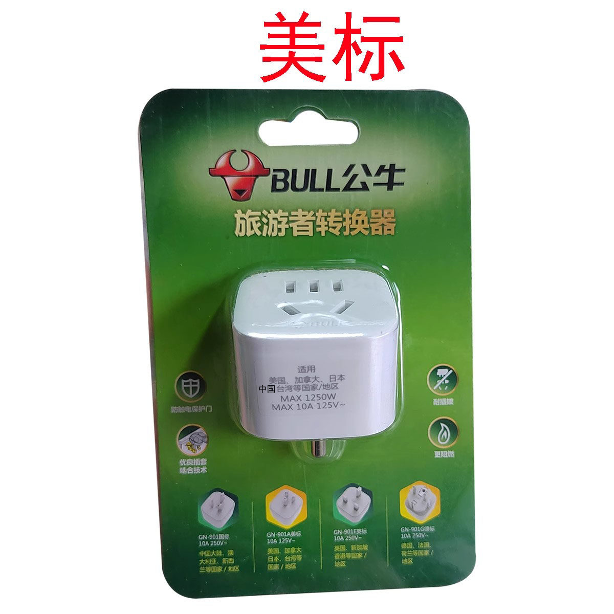出境用BULL公牛GN-901A美标转换器插头加拿大泰国巴西旅行老游