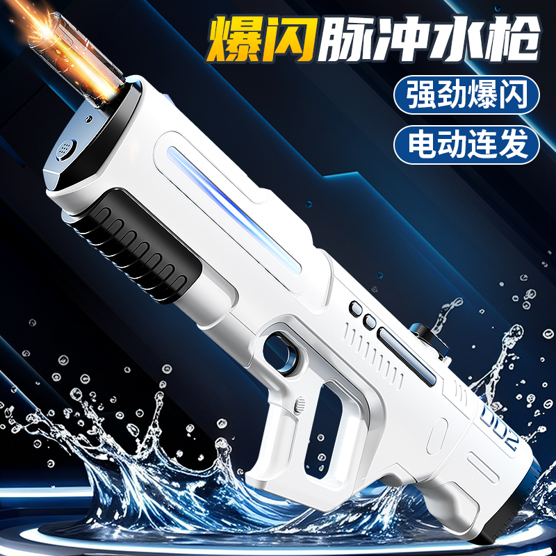 【爆闪出水】2025新款脉冲大水枪