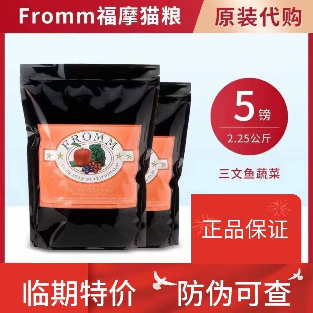 美国Fromm福摩三文鱼蔬菜鸭肉猫粮天然低敏高蛋白全阶5磅2.25公斤