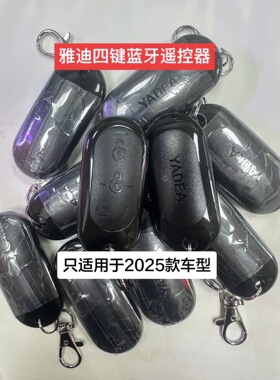 适用雅迪蓝牙遥控器元气M25- H豪华版无界.E30摩登绽放70.等