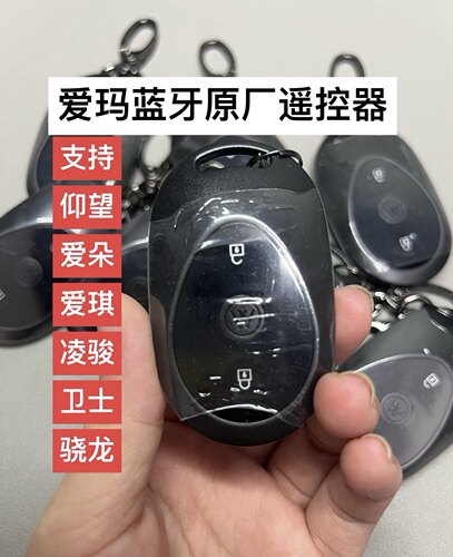 适用于2024艾玛蓝牙遥控器.仰望AB65.爱琪QB33.凌骏FB52.等车型