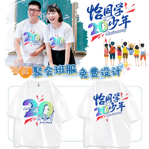 同学聚会t恤定制班服文化衫衣服同学会活动20年纪念短袖团建服装