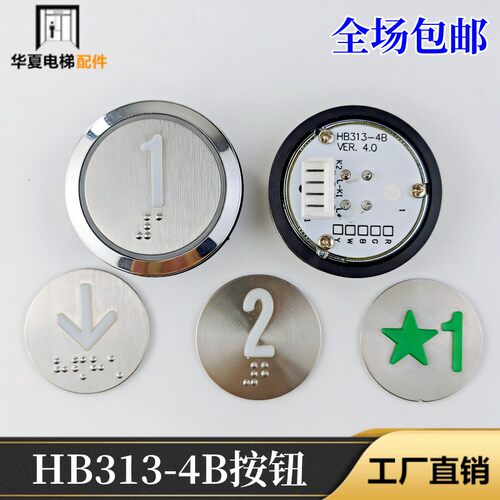 电梯按钮HB313-4B HB313-4 VER.3.0全新超薄按键开关适用苏州帝奥