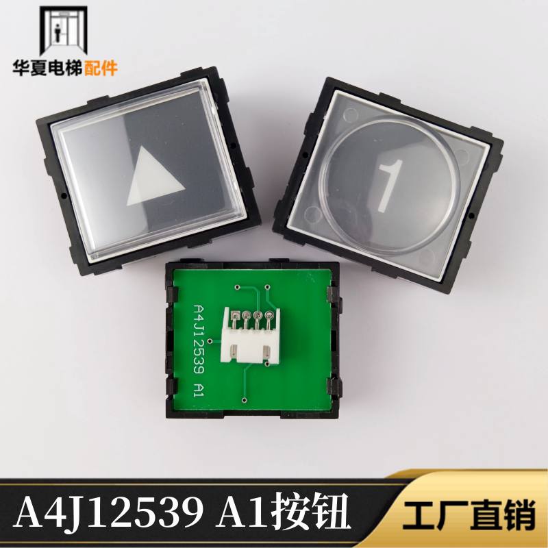 永大电梯配件A4J12539 A1方形黑面透明按键A4J12539按钮箭头全新