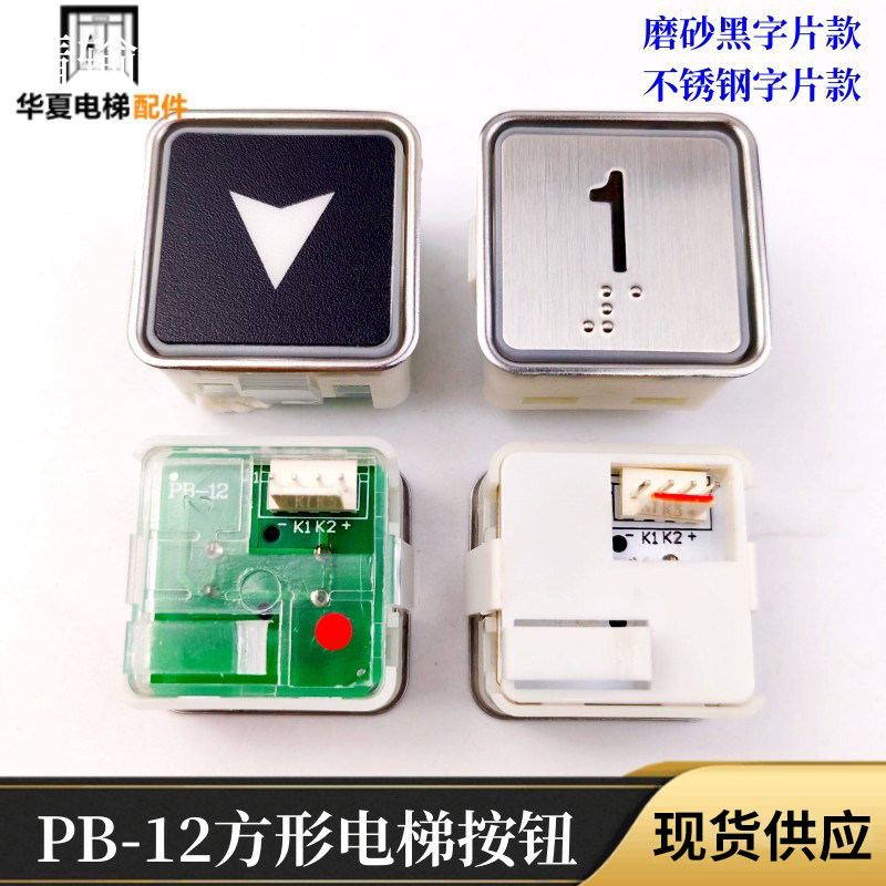 电梯配件崇友电梯按钮PB-12江南嘉捷西子奥的斯按钮PB12电梯按钮