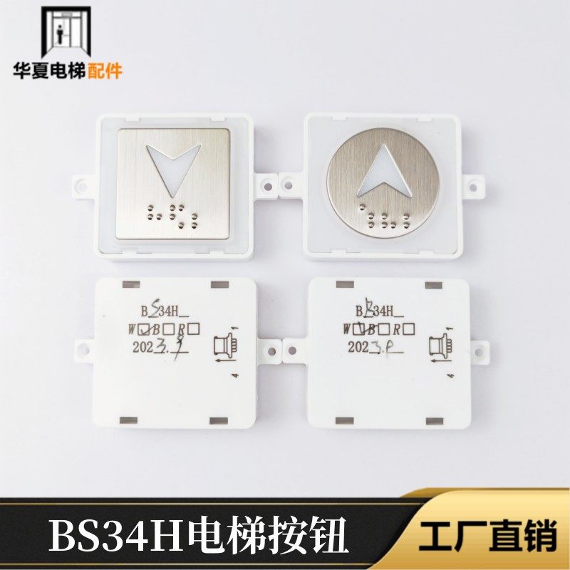 OTIS奥的斯机电HBP17外呼方形BS34H按钮圆BR34H西子外呼箭头西尼