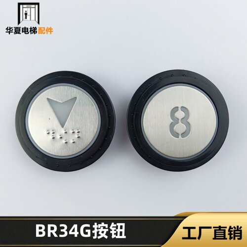 全新现货奥的斯机电OH6000 BR34G电梯按钮XHB-HBP16-A01按键配件