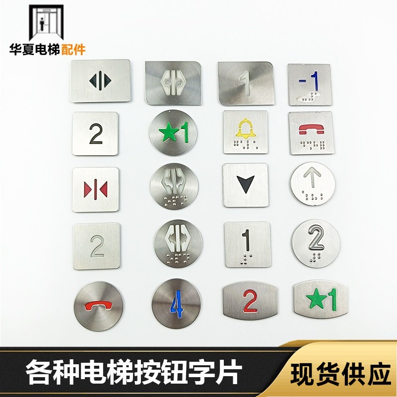电梯按钮配件字片贴片字符圆方形图片