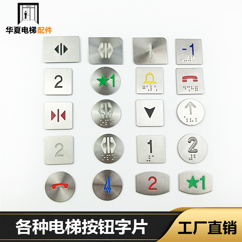 电梯按钮配件字片贴片字符圆方形图片