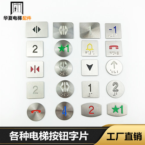 电梯按钮配件字片贴片字符圆方形