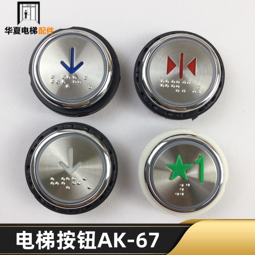 通用款电梯AK-67按钮 AK-67圆形盲文字片按键开关 DC24V 白光全新