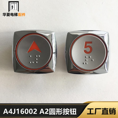 上海现代电梯配件 不锈钢按钮 A4J16002 A2圆形 A4N16001按钮