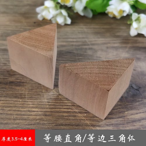 硬木等腰直角三角体模型家具底座