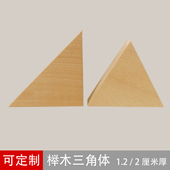 榉木三角形木片木头等腰直角三角体等边三角板 模型异形实木木块