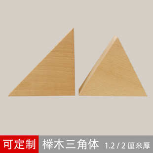 榉木三角形木片木头等腰直角三角体等边三角板 模型异形实木木块
