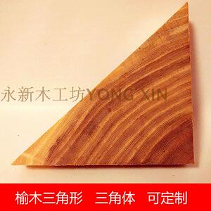 榆木三角体 实木三角木块 三角体 三角形 模型搭建木块 装饰DIY