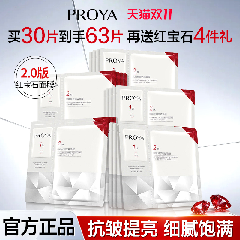 珀莱雅红宝石面膜2.0紧致抗皱