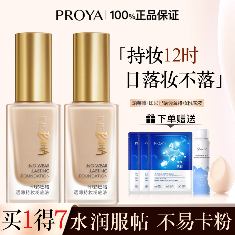 珀莱雅日不落粉底液持久遮瑕