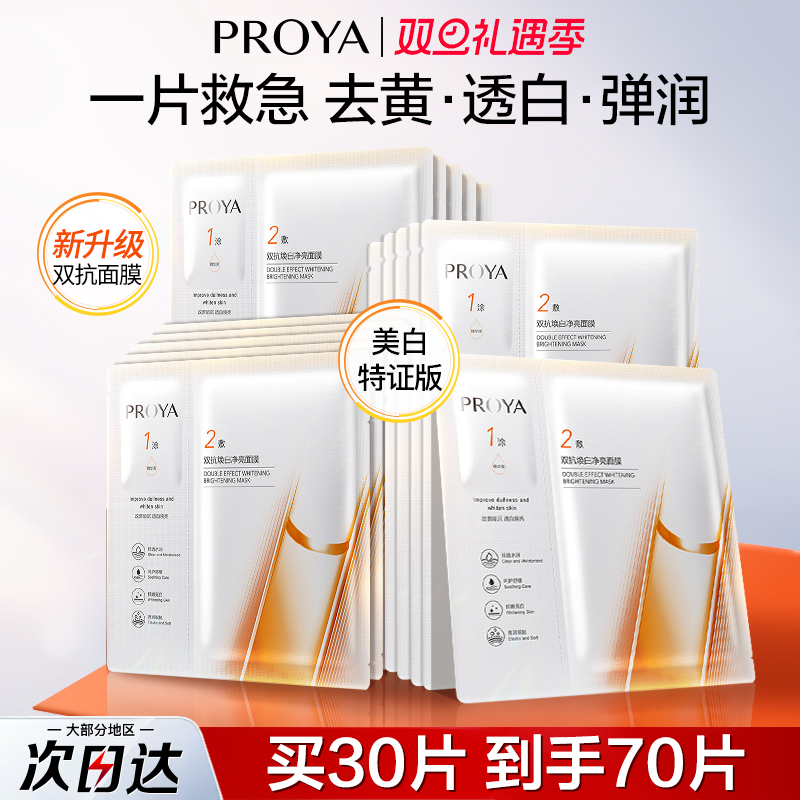 珀莱雅双抗面膜焕亮修红持证透白