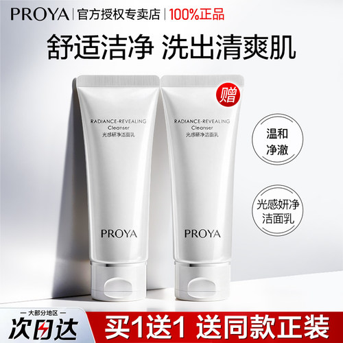 买1送1丨珀莱雅光感研净洁面乳