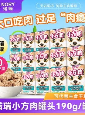 诺瑞小方肉主食湿粮190g*32罐