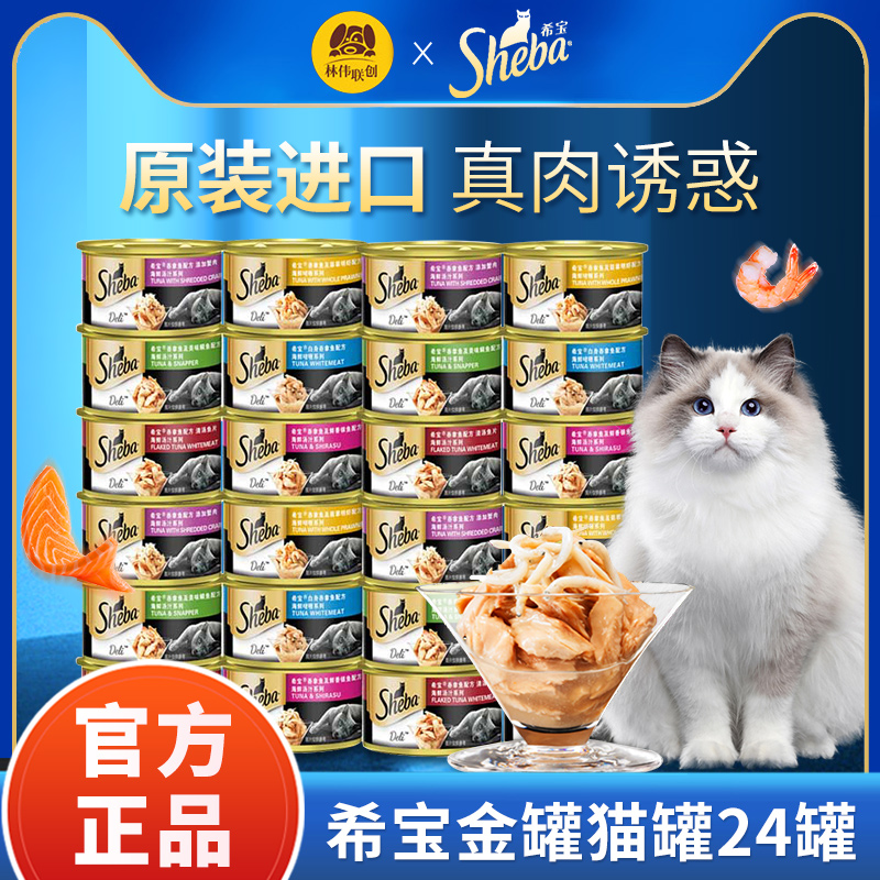 希宝进口金罐猫罐头24罐