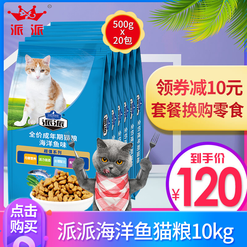 派派猫粮海洋鱼味猫粮10kg救助