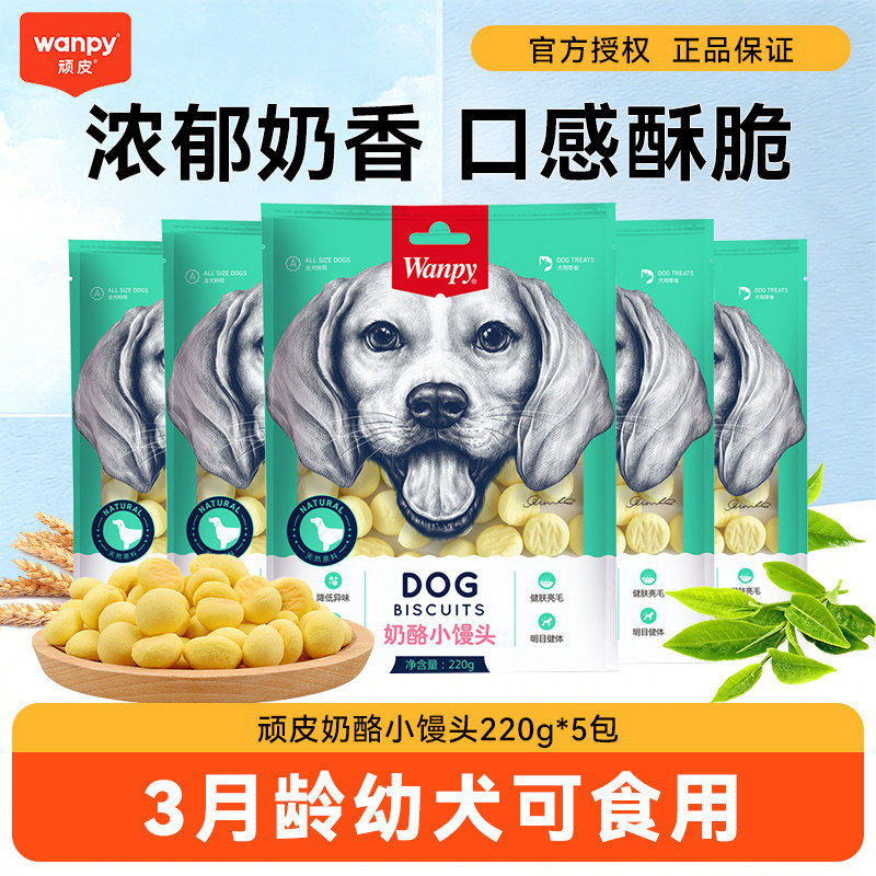 顽皮狗零食奶酪小馒头220g*5包狗狗金毛泰迪小型犬奶香饼干磨牙