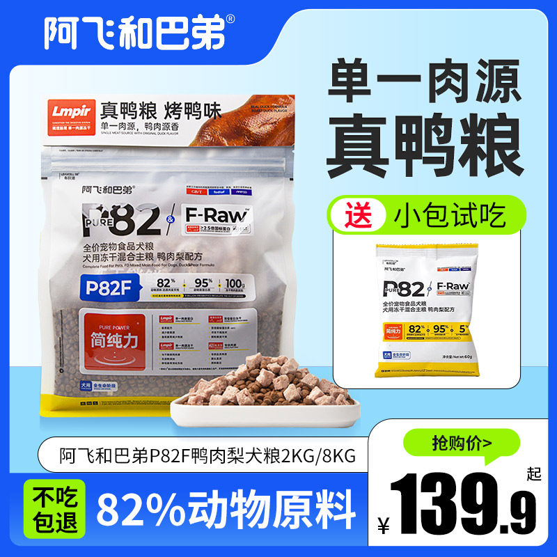 阿飞和巴弟P82F鸭肉梨冻干犬粮2kg/8kg金毛泰迪成犬幼犬粮通用型