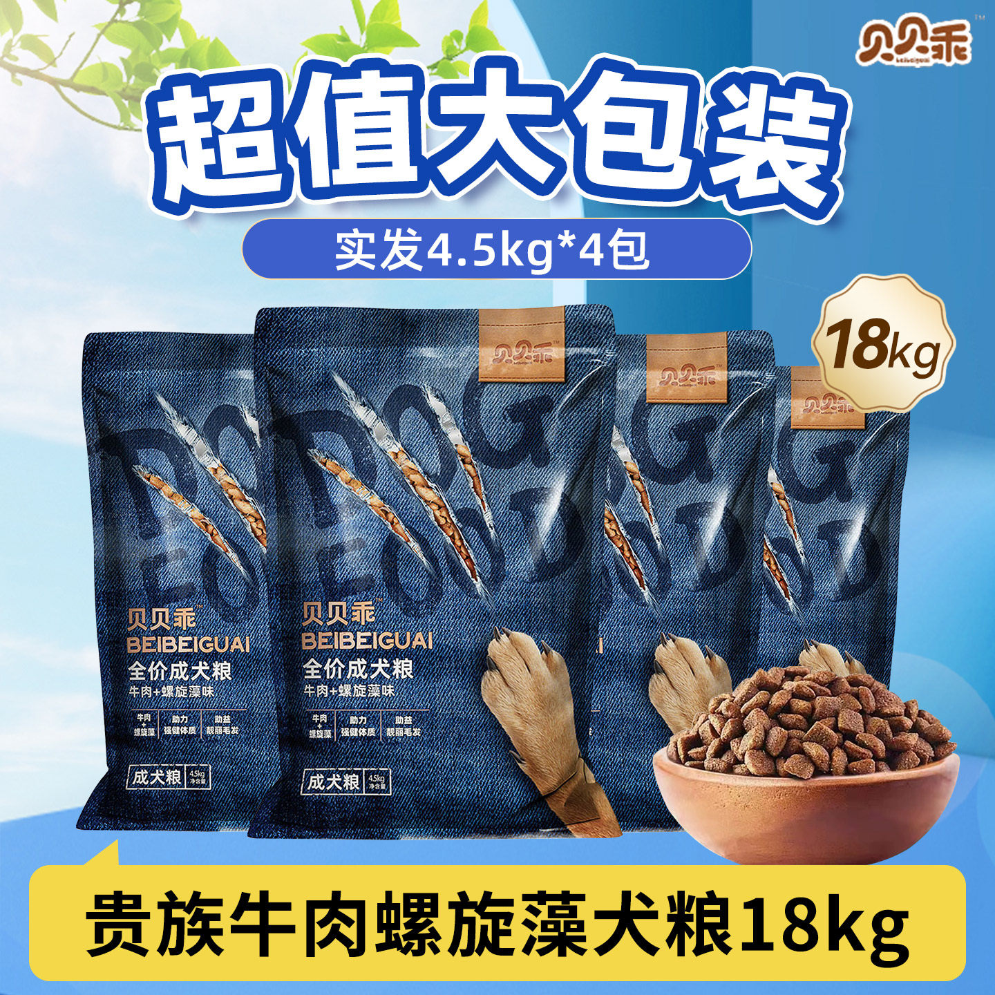 贵族贝贝乖全价狗粮牛肉螺旋藻成犬粮18kg金毛泰迪德牧鸡肉幼犬粮