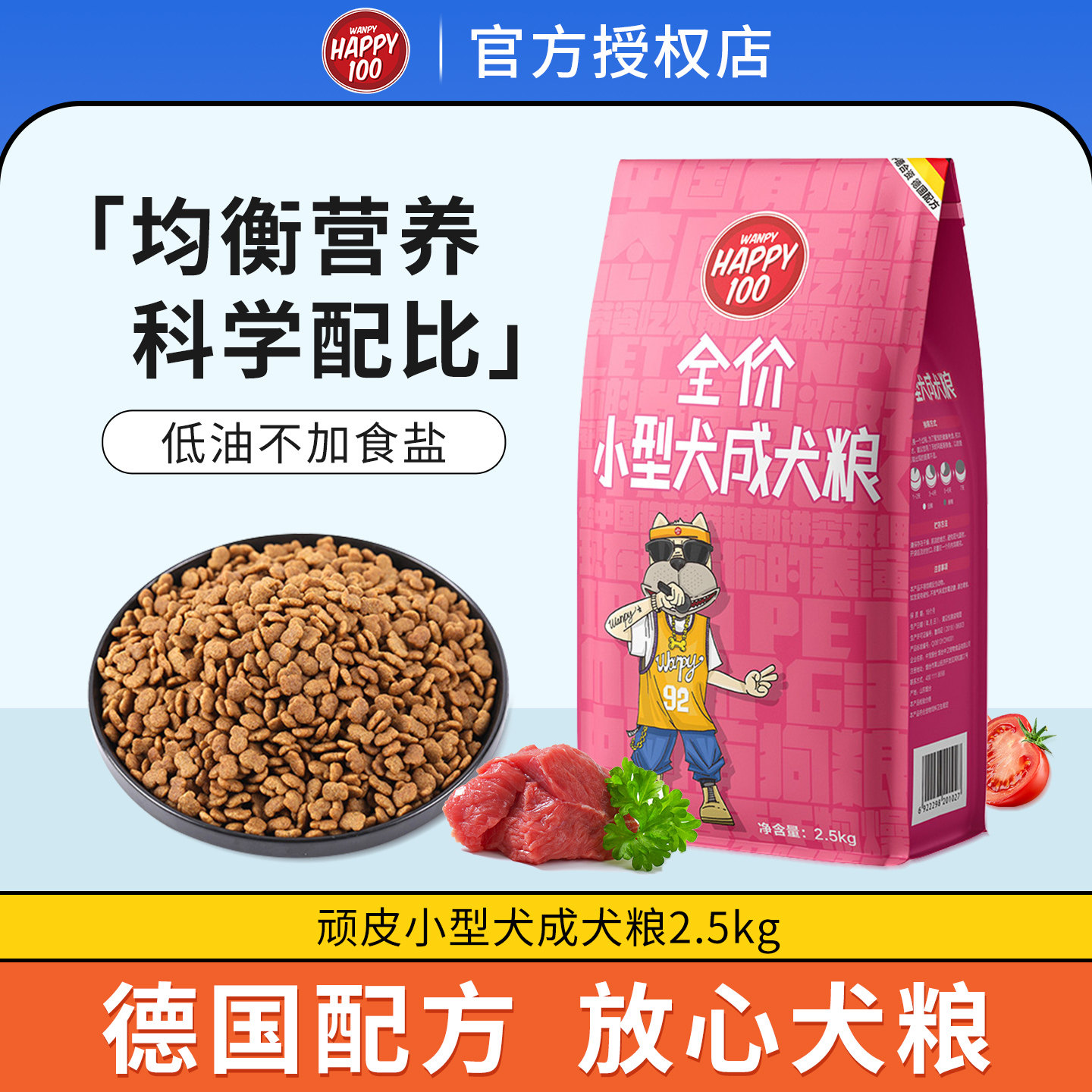 wanpy顽皮狗粮小型犬成犬亮2.5kg泰迪博美比熊小狗通用型犬粮5斤