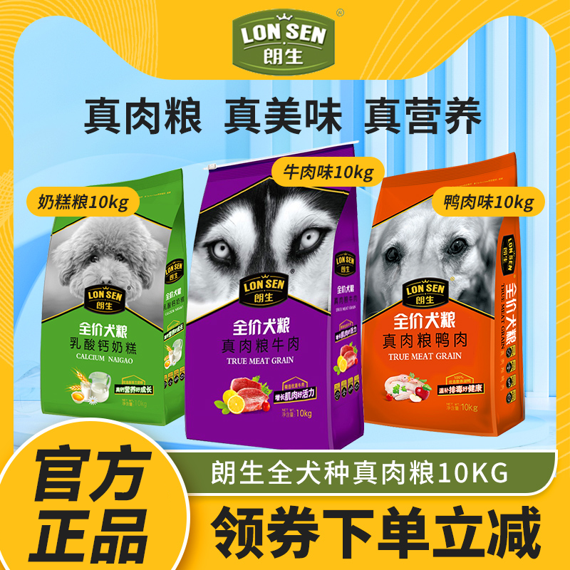 朗生狗粮真肉粮牛肉鸭肉成犬粮10kg金毛泰迪通用型犬粮幼犬奶糕粮