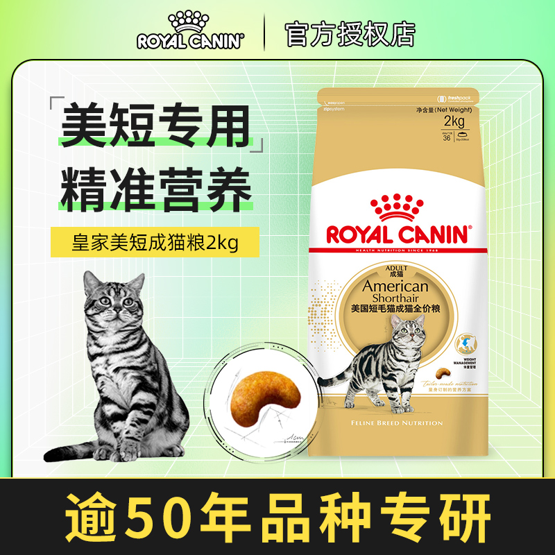 皇家猫粮美国短毛猫专用猫粮